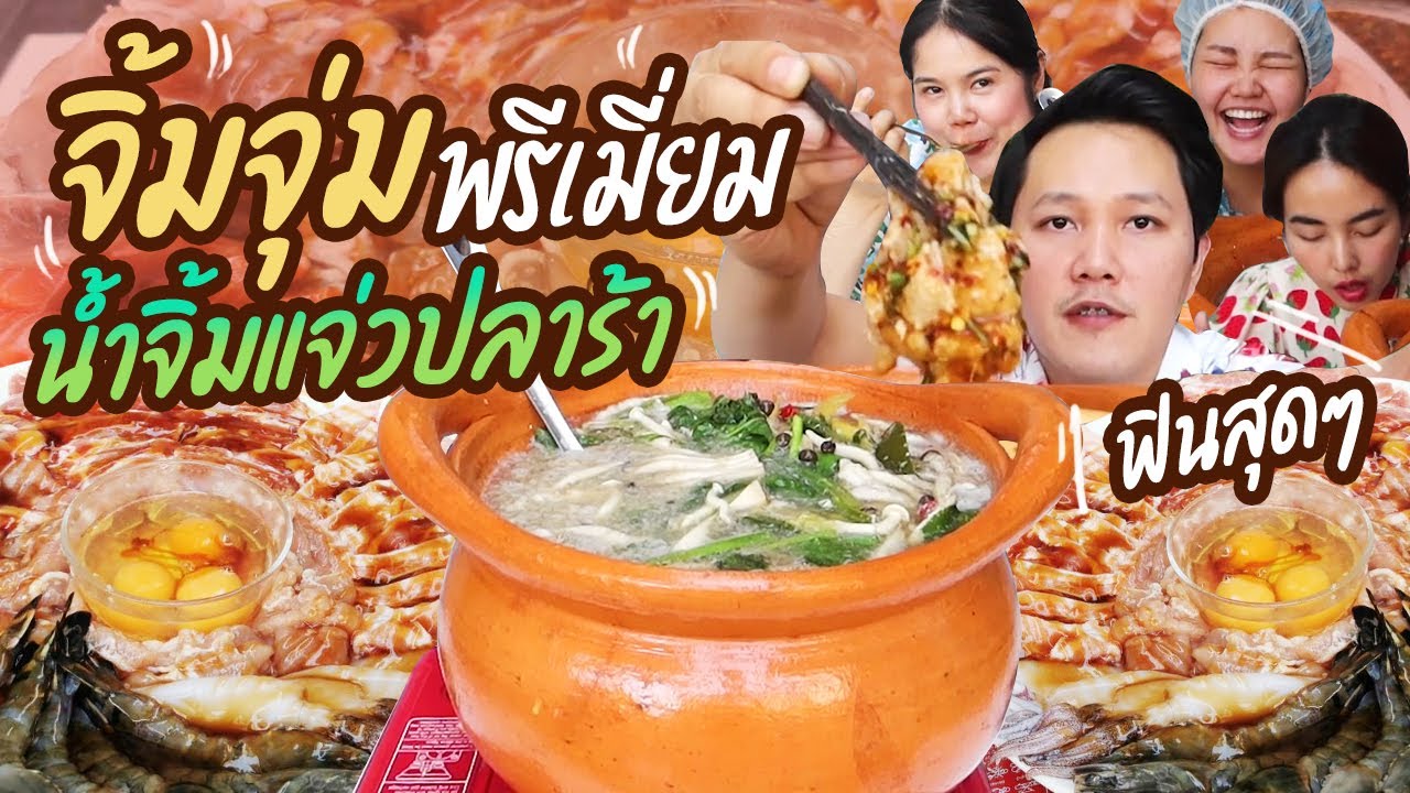 กินจิ้มจุ่มสุดพรีเมี่ยม+น้ำจิ้มแจ่วปลาร้า ฟินตั้งแต่คำแรก พร้อมวิธีทำ l BB memory