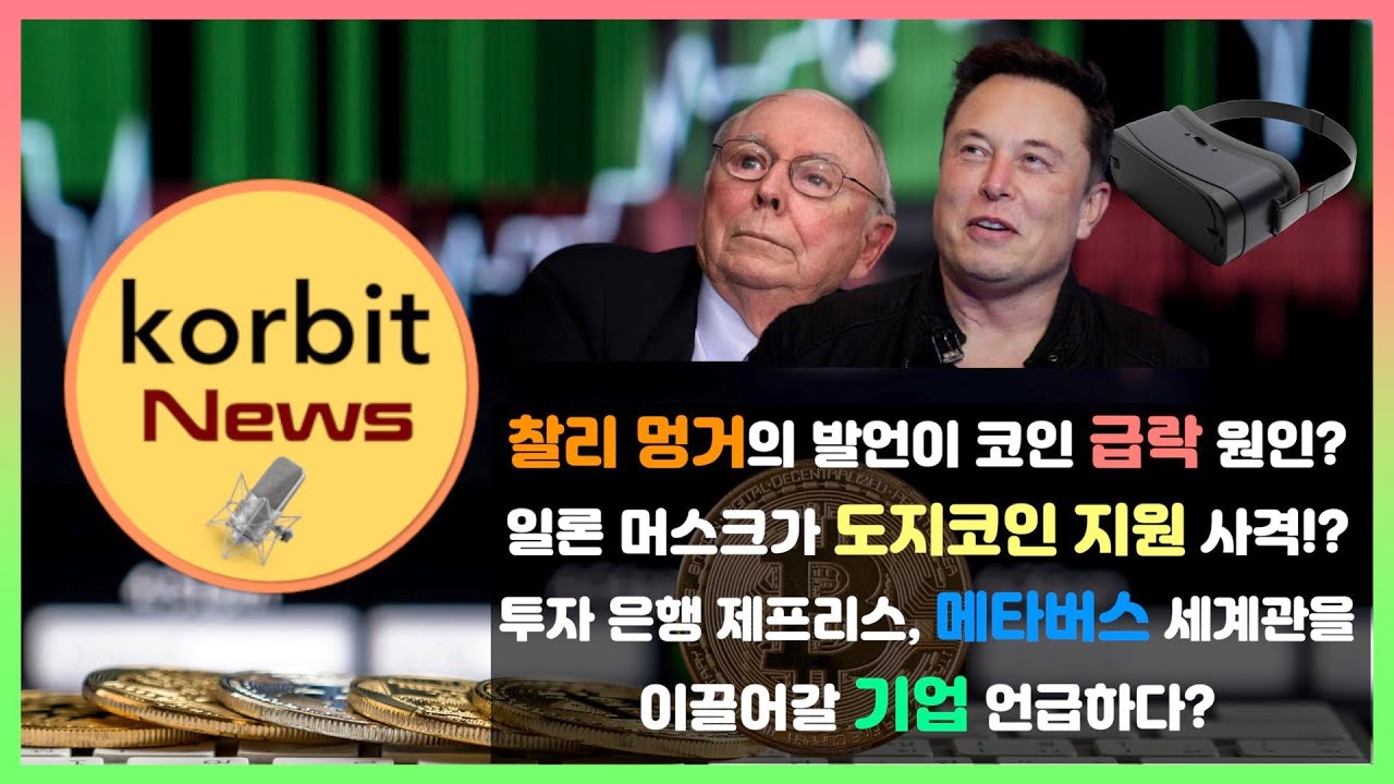 찰리 멍거의 발언이 코인 급락 원인? 일론 머스크가 도지코인 지원 사격!? 투자 은행 제프리스, 메타버스 세계관을 이끌어갈 기업  언급하다? | korbit news #54