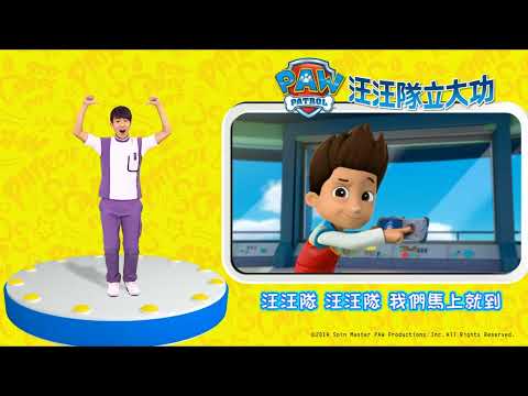 汪汪隊立大功 洗腦歌曲5分鐘連續版