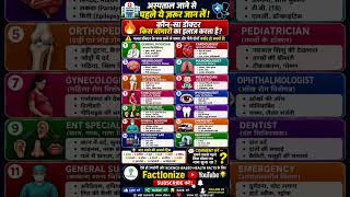 अस्पताल जाने से पहले जान लें! कौन-सा डॉक्टर किस बीमारी का इलाज करता है? 🏥 | Health Guide #Shorts