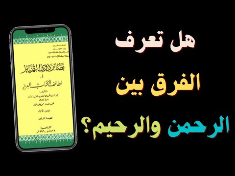 الفرق بين الرحمن والرحيم كتاب بصائر ذوي التمييز تعرف على معاني كلمة الرحمة في القرآن الكريم