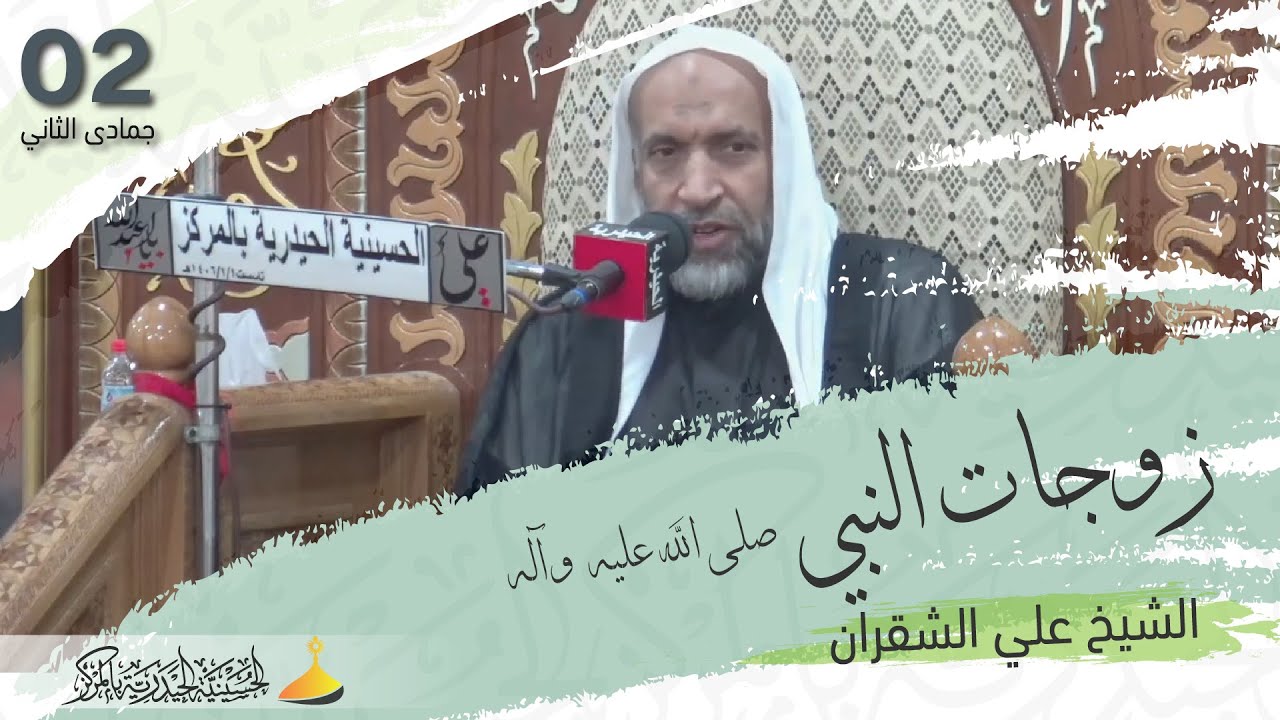 الشيخ علي الشقران |  اليوم الثاني من  شهر جمادى الثاني 1443هـ