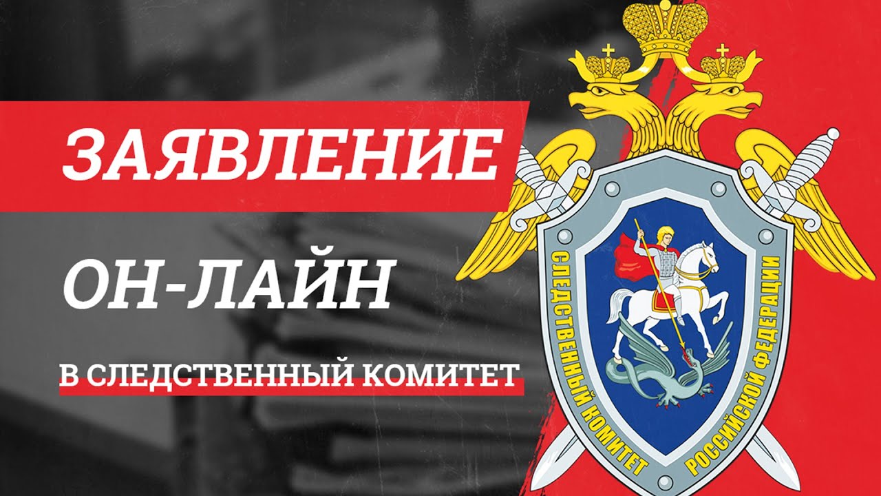 Следственный Комитет онлайн приемная. Как отправить обращение в СК РФ ...