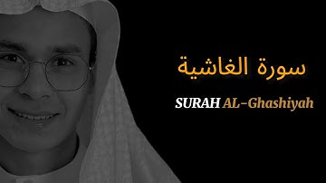 سورة الغاشية كاملة القارئ عبدالرحمن مسعد تلاوه خاشعه و هادئة بجوده عاليه استمع 🎧 راحة لقلبك