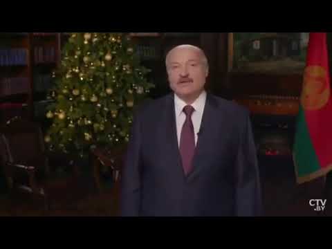 Лукашенко про Беларусь - с Новым годом!