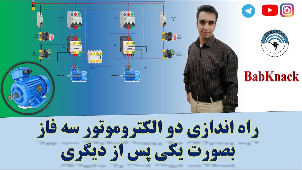 راه اندازی دو الکتروموتورسه فاز  بصورت یکی پس از دیگری