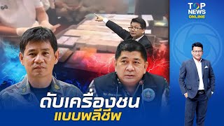 'สันติสุข ' ย้อนรอย คดีดัง 'อธิบดีรีดใต้โต๊ะ' แลกไม่โดนโยกย้าย 'ชัยวัฒน์' คีย์แมนเปิดโปง จนโดนจับกุม