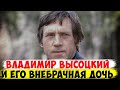 ВЛАДИМИР СЕМЁНОВИЧ ВЫСОЦКИЙ И ЕГО ВНЕБРАЧНАЯ ДОЧЬ АНАСТАСИЯ. КАК СЛОЖИЛАСЬ ЕЁ СУДЬБА?