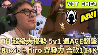 【VCT EMEA】TH超級大優勢5v1遭ACE翻盤 Ruxic+hiro齊發力合砍114K | TH vs NAVI | White卯咪 | 特戰英豪 | STAGE 1 | 2026 VCT |
