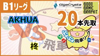 第29期ぷよぷよ飛車リーグ(B1) AKHUA vs 柊 20本先取 【ぷよぷよeスポーツ】 #ぷよぷよ飛車リーグ