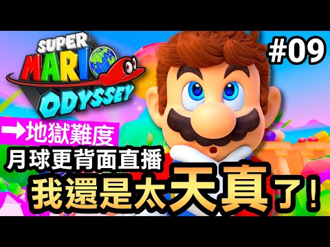 【瑪利歐奧德賽】最終章開打!地獄級『月球更背面』登場????手殘黨的最終挑戰!