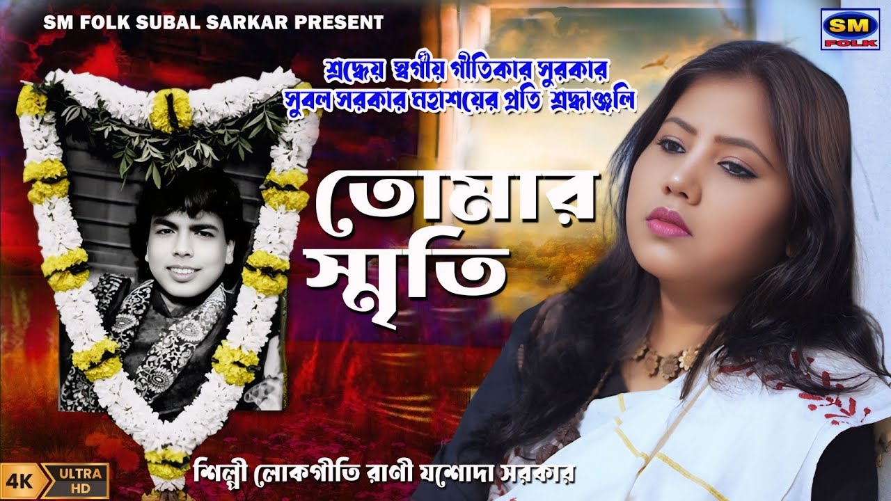 আজ ও বেঁচে আছি AJJ O BECHE ACHI শিল্পী লোকোগীতি রানী যশোদা সরকার SINGER LOKOGITI RANI JASODA SARKAR 