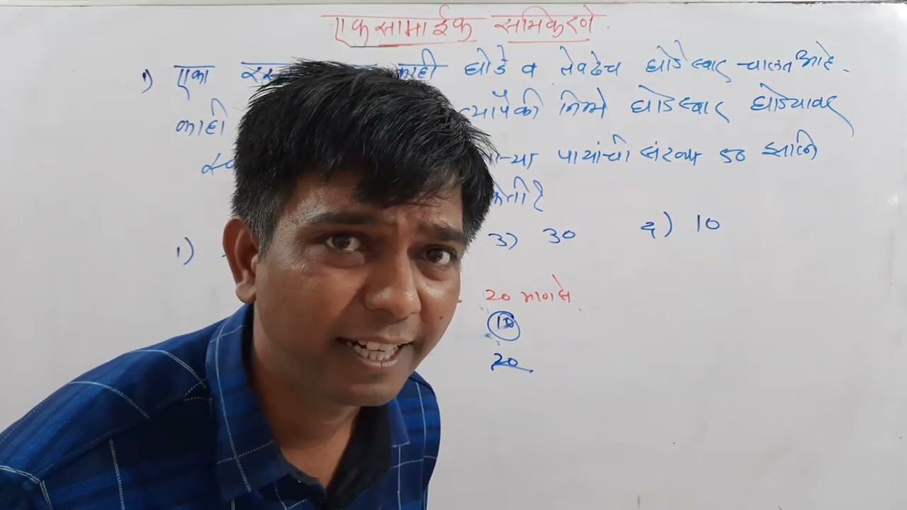 गायी कोंबड्या व गुराखी वरील गणिते / घोडे व घोडेस्वार वरील गणिते L66
