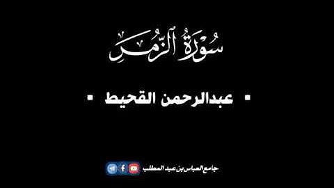 《سورة الزمر》 تلاوة عذبة و خاشعة للقارئ الشيخ | عبدالرحمن القحيط | 2021