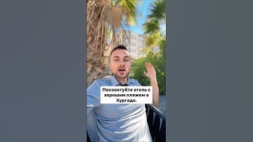 5 отелей с лучшими пляжами в Хургаде