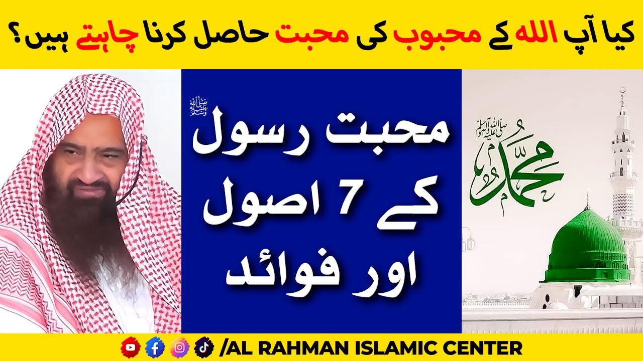 Mohabbat E Rasool Ke 7 Asool Aur Fawaid - Shaikh Abdullah Nasir Rehmani - Islahi Bayan