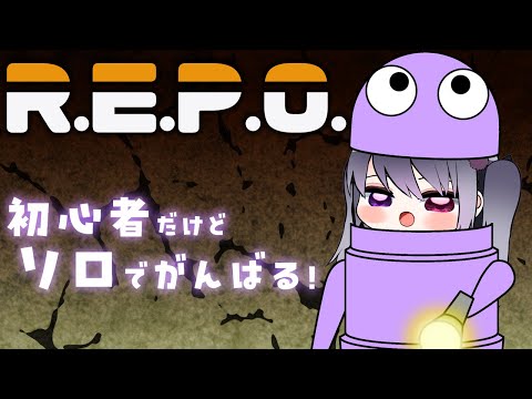 【R.E.P.O.】初心者がソロでがんばる！【仄架よみ/Vtuber】