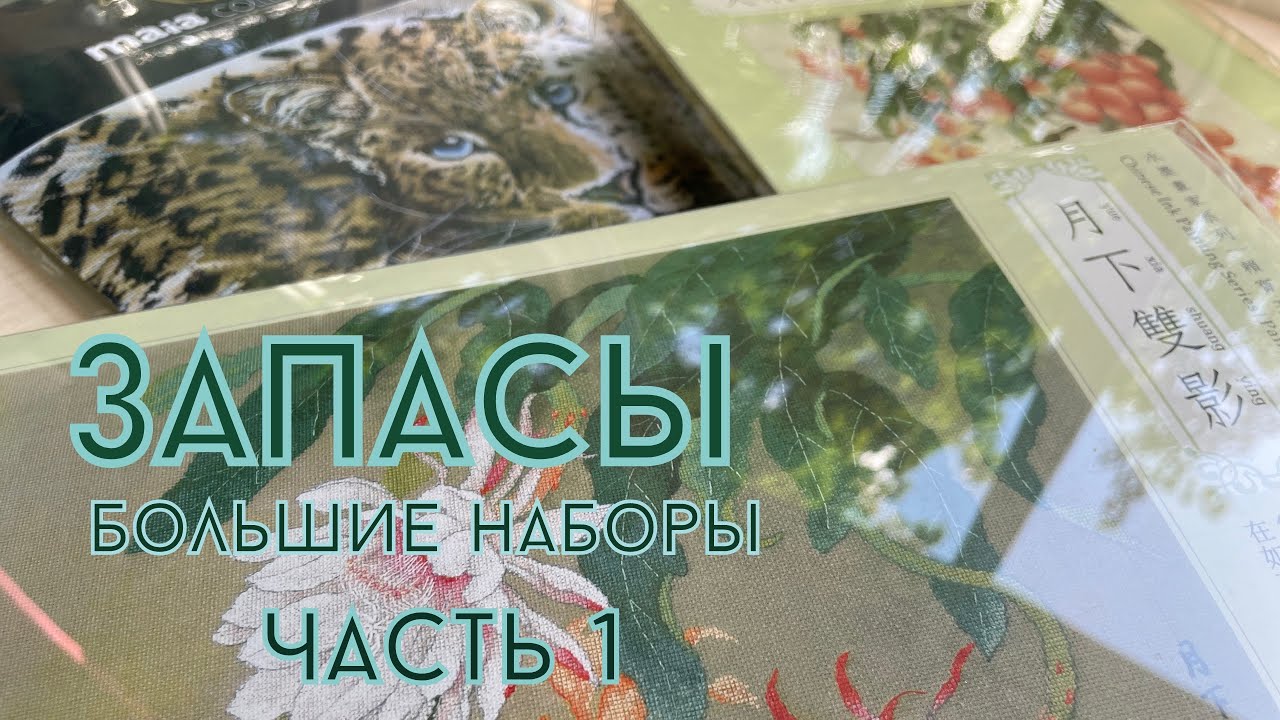 Запасы больших наборов (часть 1)