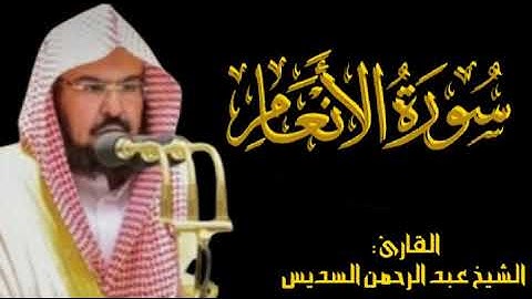 من أجمل ما قد تسمعه لمعالي الشيخ عبدالرحمن السديس حفظه الله ! • ما تيسر من سورة الأنعام  (59 _ 111)