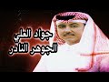 الفنان جواد العلي الجوهر النادر @Jawadalaliyoutube