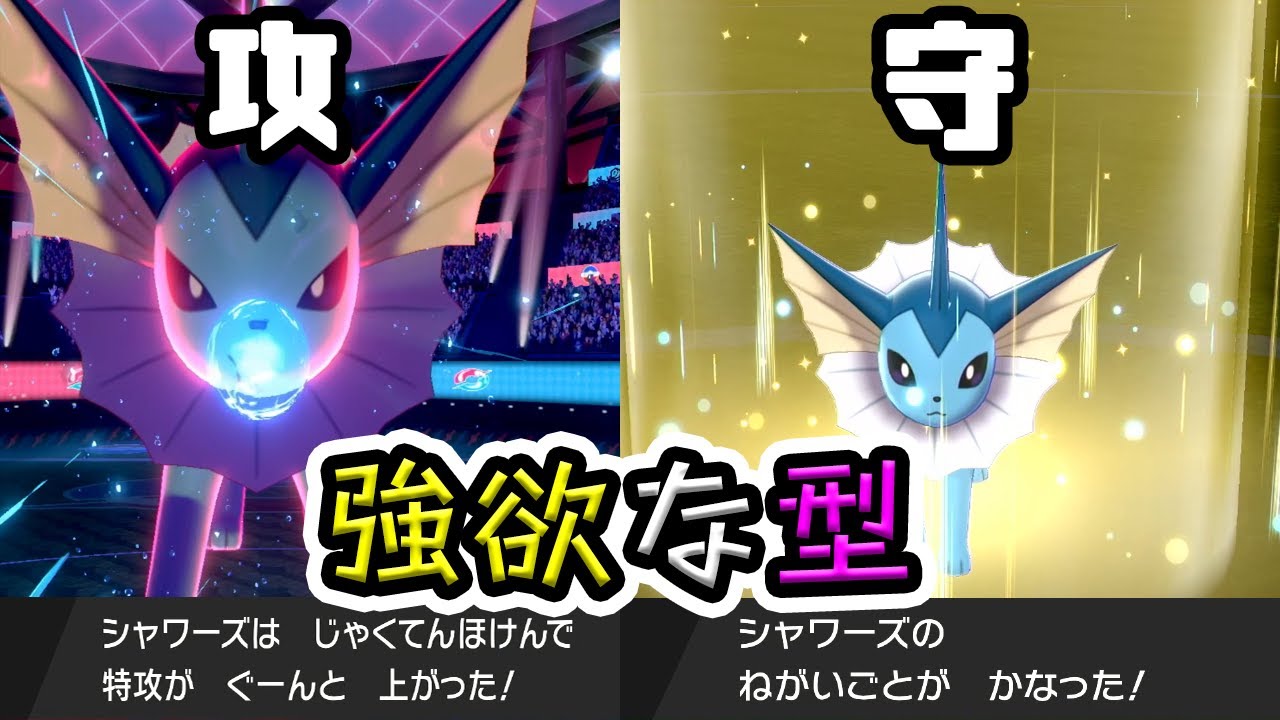 シャワーズは序盤 中盤 終盤 隙がないと思うよ ポケモン剣盾 Youtube
