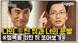 [#쌉니다천리마마트] 문석구 뒷목잡고 노는 정복동 티키타카 ☆ 美친 짓은 늘 새로워 짜릿해 ★ | Pegasus Market | #Diggle