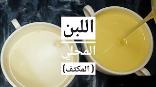 طريقة عمل الحليب المحلي المكثف بمكونات موجوده في كل بيت  سهلة و موفره 