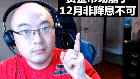 12月还降不降息？| 美股、币圈为什么都崩了？| 资金市场基本面  | 2025.11.14 公共直播