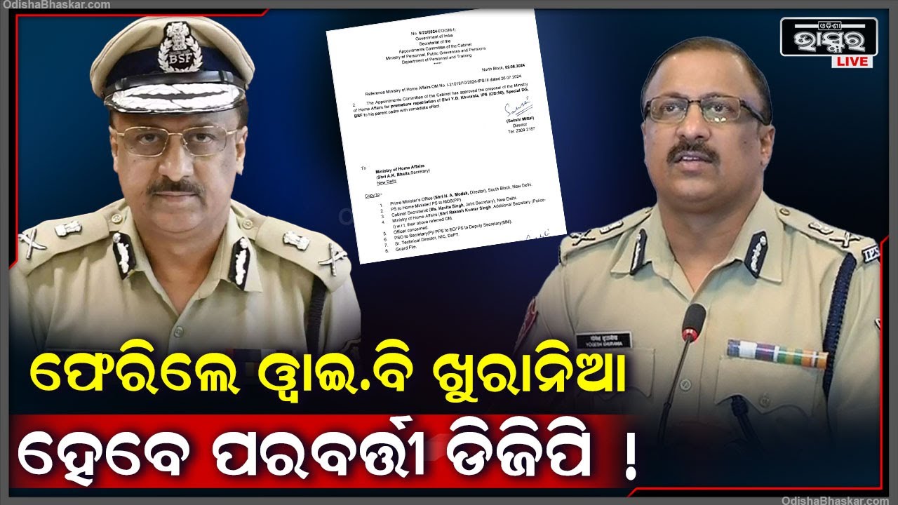 ଓଡ଼ିଶା ଫେରିଲେ ୱାଇ.ବି ଖୁରାନିଆ ହେବେ ପରବର୍ତ୍ତୀ ଡିଜିପି ! ଅରୁଣ ଷଡ଼ଙ୍ଗୀଙ୍କ ଜାଗାରେ ହୋଇପାରନ୍ତି ନୂଆ ଡିଜିପି