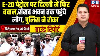 E-20 पेट्रोल पर दिल्ली में फिर बवाल-संसद भवन तक पहुंचे लोग,पुलिस ने रोका | Arvind Kejriwal |#dblive
