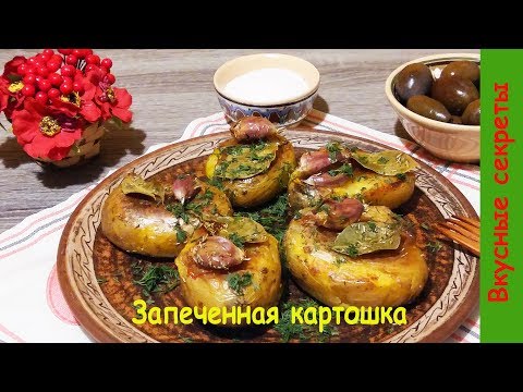 Видео рецепт Картошка в духовке от Джейми Оливера