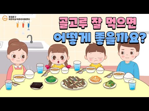 골고루 잘 먹으면 뭐가 좋아요 어린이 식습관 교육 Kids Nutrition Animation 