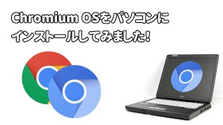 廃棄寸前の富士通FMV-C8250にChromium OSをインストールしてみた。