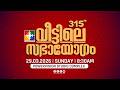 315 മത വ ട ട ല സഭ യ ഗ POWERVISION TV SUNDAY WORSHIP 29 03 2026 LIVE