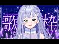 歌枠 / Karaoke │ ノンストップ歌枠❤️🔥曲間トーク無しで歌います🔥リクエストも大歓迎🙆♀️ Singing Stream 〖 音羽ララ / Vsinger〗