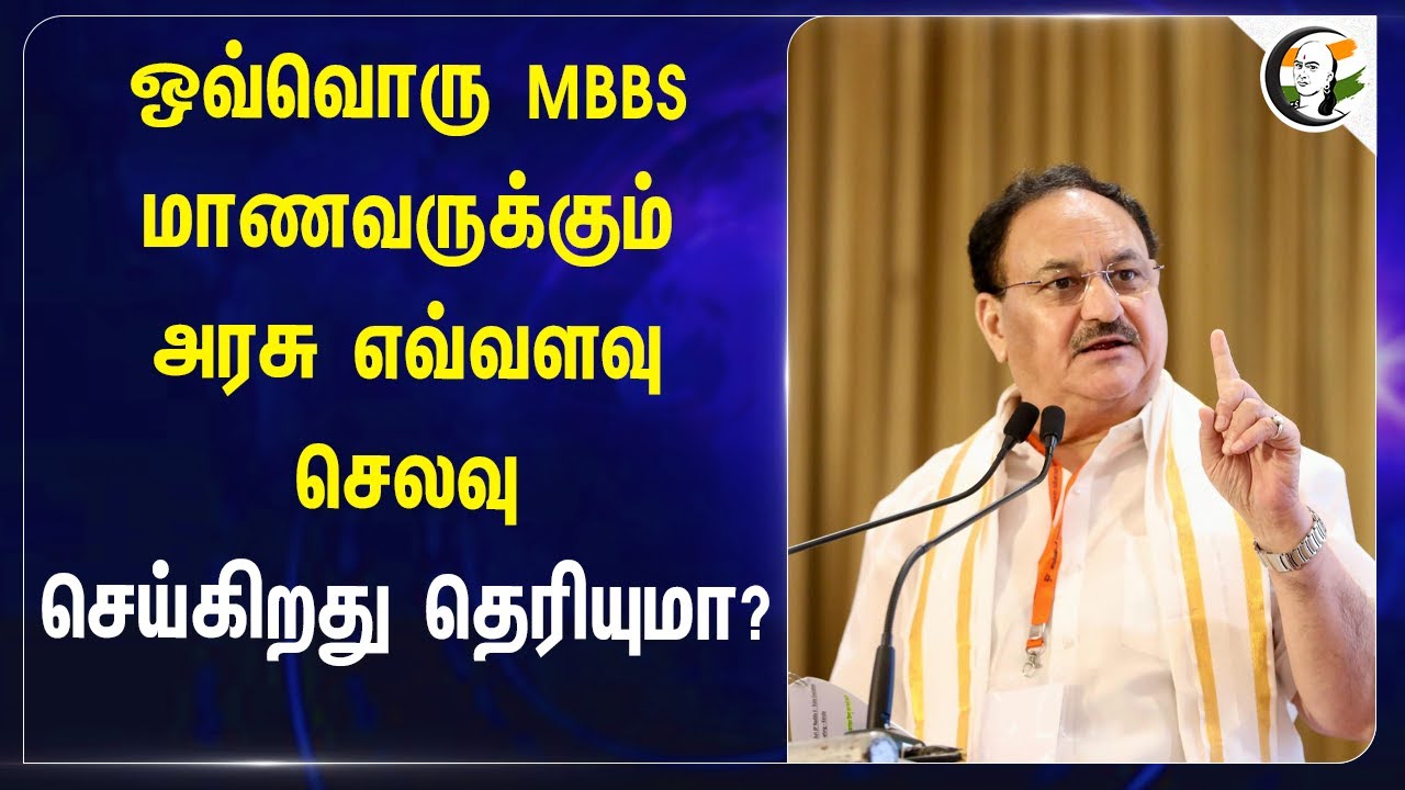 ஒவ்வொரு MBBS மாணவருக்கும் Central Govt., எவ்வளவு செலவு செய்கிறது தெரியுமா? | JP Nadda | Modi | BJP