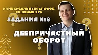 ЛАЙФХАК ЗАДАНИЯ №8 | Деепричастный оборот