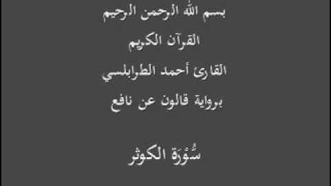 سورة الكوثر  برواية قالون عن نافع القارئ أحمد الطرابلسي