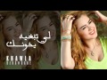 Khawla Benamran - Li Tebghih Ykhounek (Official Audio) | خولة بنعمران - لي تبغيه يخونك