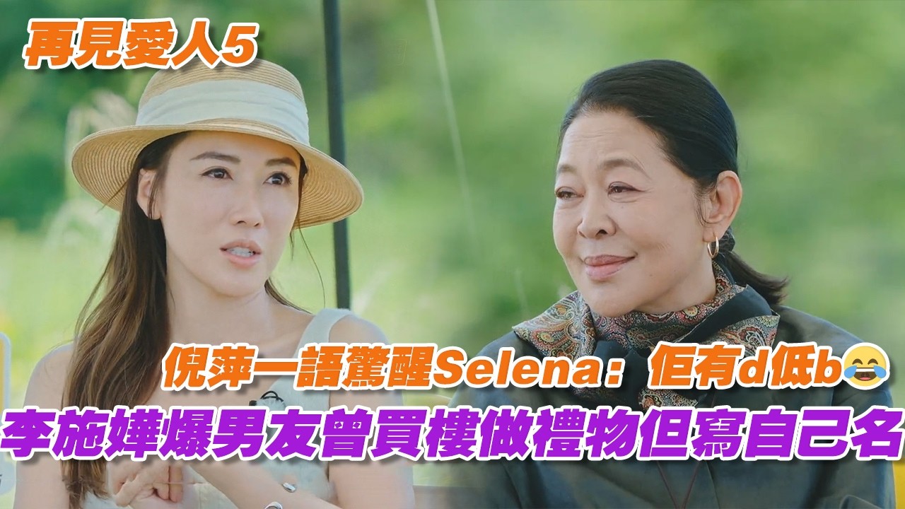 李施嬅爆男友曾買樓「送」她但寫自己名，倪萍犀利點評：他智商有點問題