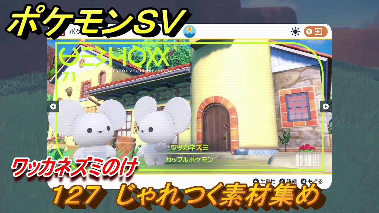 ポケモンSV わざマシン127 じゃれつく素材集め ワッカネズミのけ