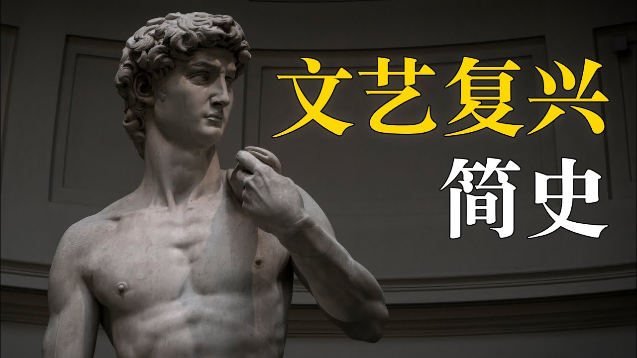 秒懂文艺复兴：从人文到科学的全链路