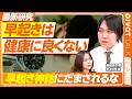 【早起きは健康に良くない】「早起き神話」への警鐘／9割の子どもにとって早起きは有害／思春期に早起きできない理由／知能低下や疾病リスクの増大も／睡眠時間は遺伝で決まる【PIVOT HEALTH】
