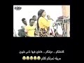 اضحك اغنية تموت ضحك كشفتكن عرفتكم عاملين فيها ناس طيبين حريصه تحرقكم كلكم