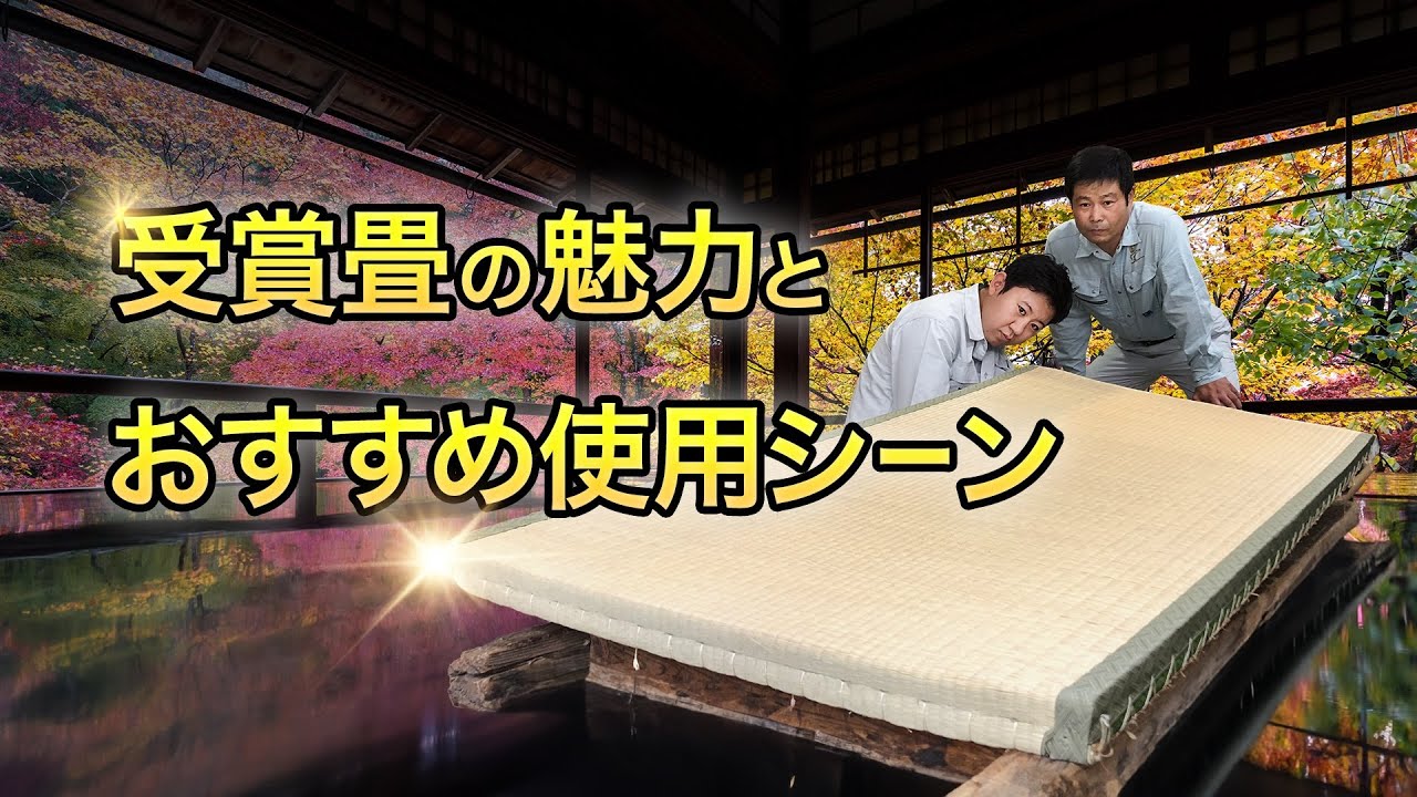 さわはた畳屋が語る！農家イチオシ受賞畳の魅力とおすすめ使用シーン
