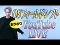 【削除予定】OSフィールドシフト🧠おかわりLIVE🎬