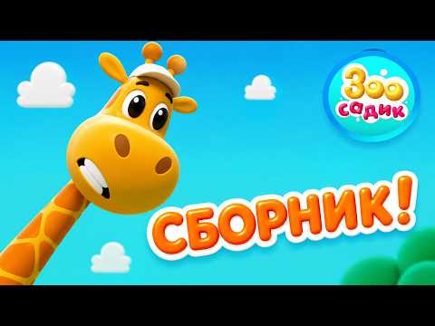 Сборник мультиков для детей 🦒 Весёлые истории и песенки | Зоосадик