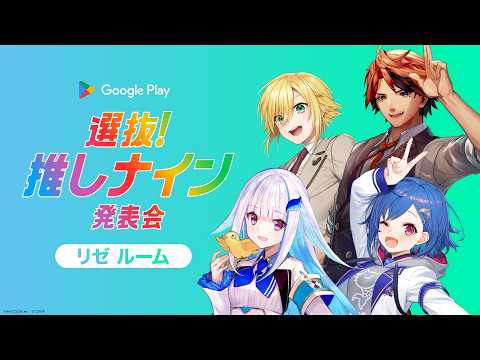 【#推しナイン発表会】同時視聴配信 リゼルーム！！