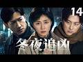 2026年最新热播剧!《冬城追凶》14 |悬疑命案接连发生,真相深藏迷雾之中,王阳携手万茜、余文乐抽丝剥茧追查真凶,一场惊心动魄的追凶之旅就此展开!#王阳 #万茜 #悬疑剧 #犯罪剧 #冬城猎凶