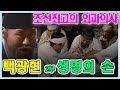 조선최고의 외과의사 백광현 2부 생명의 손 극본 오재호 ㅣ 출연 김순철 권미혜 김성원 백준기 문창길 추억의 영상 KBS 방송 1986 6 1